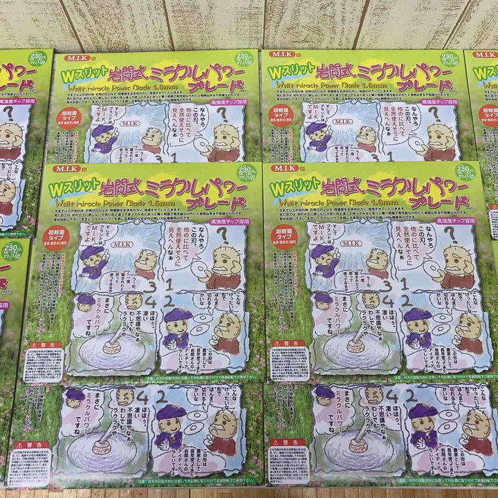 ▼岩間式ミラクルパワーブレード 10枚セット 230mm【柏店】