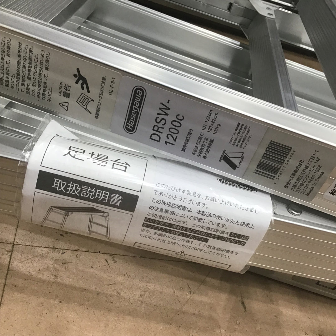 【店頭受取り限定】〇ハセガワ 脚部伸縮式足場台 DRSW-1200C【草加店】