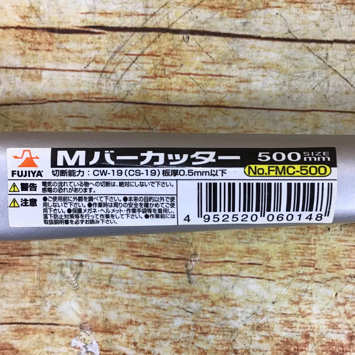 [フジ矢] FMC-500 Mバーカッター (軽量アルミハンドル)【川崎店】