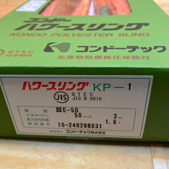 コンドー ベルトスリング KP-1 50mm×3m【川崎店】