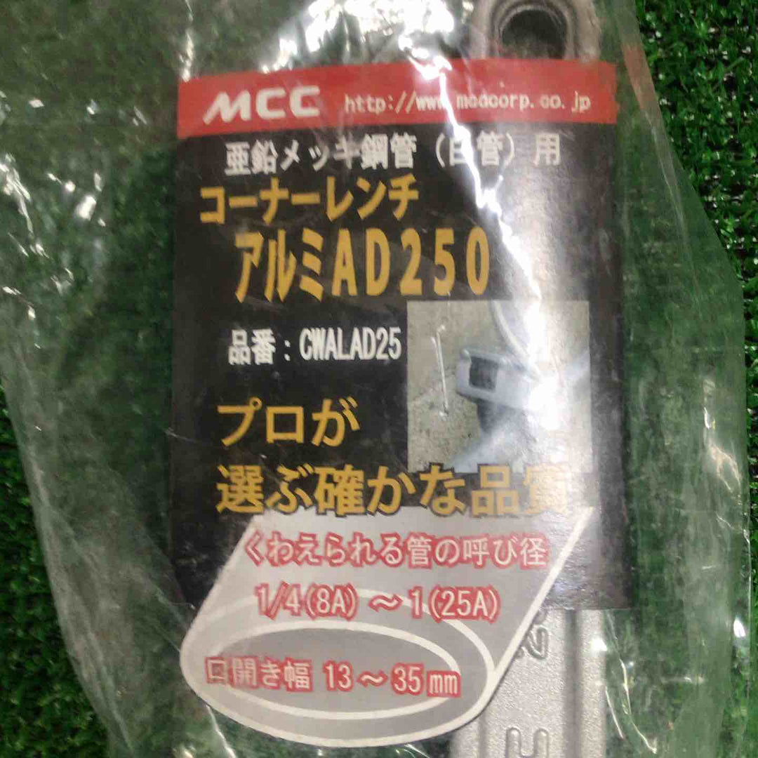 MCC コーナーレンチアルミAD250mm CWALAD25 3個セット【町田店】