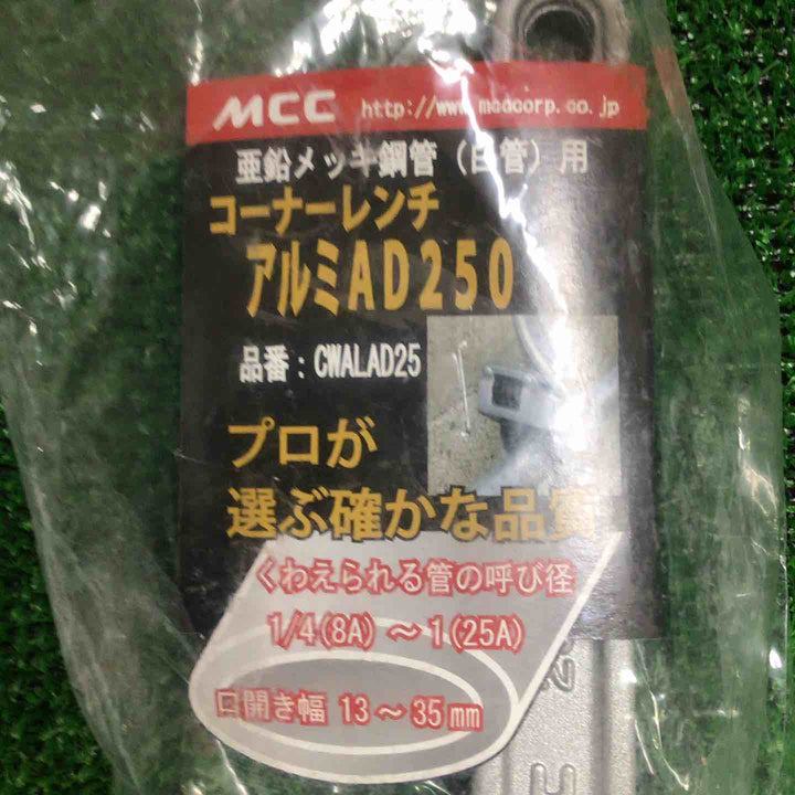 MCC コーナーレンチアルミAD250mm CWALAD25 3個セット【町田店】