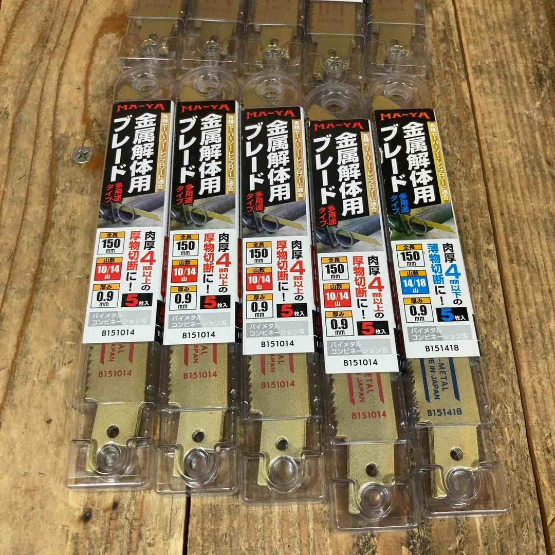 マヤ工業(MA-YA) 金属解体用ブレード セーバーソー レシプロソー 替刃 150mm B151014*14点 B151418*11点 5枚入計25点 (計125枚)【所沢店】