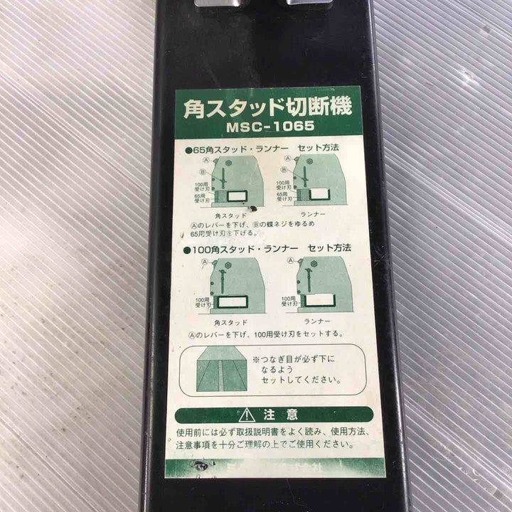 ミノル工業 角スタッド切断機 MSC-1065【草加店】
