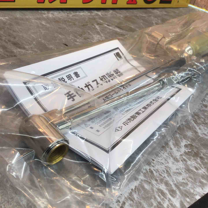 小池酸素工業 中切ゴールドライトⅡ GL JIS1形1号相当品 ガス切断器【八潮店】