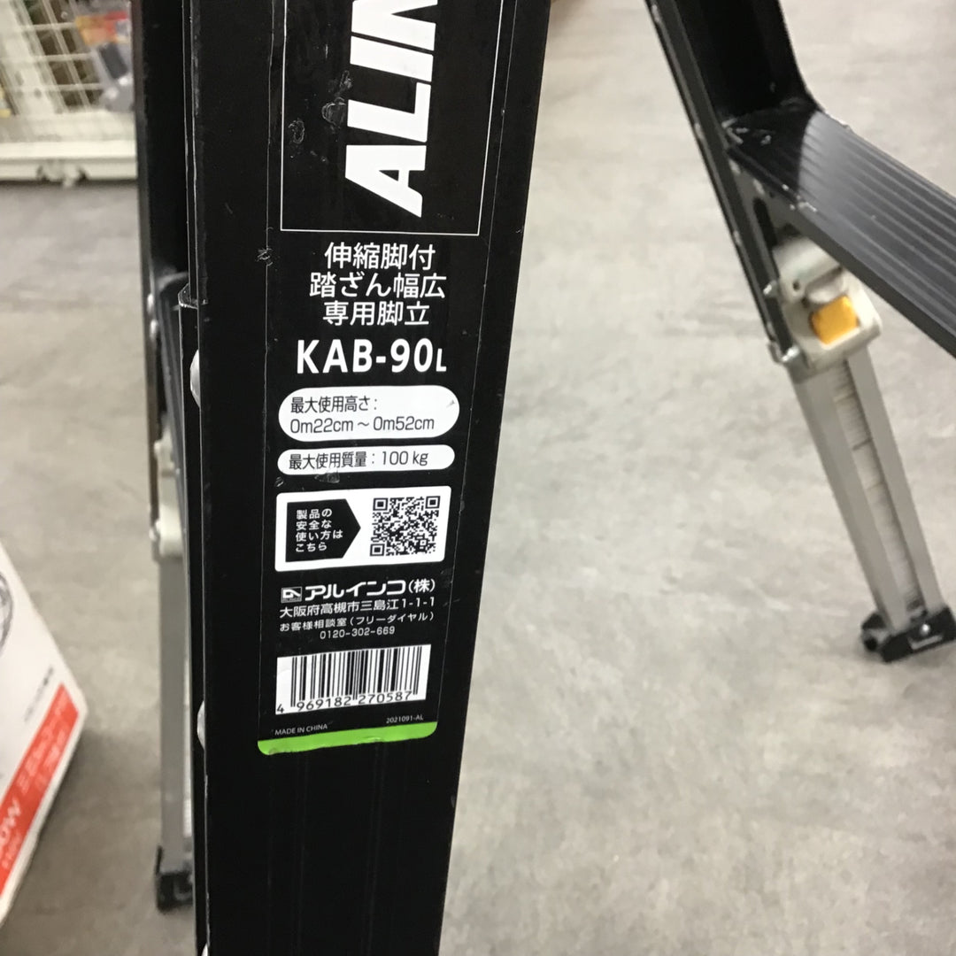 ▼アルインコ　伸縮脚付専用脚立　KAB-90【川崎店】
