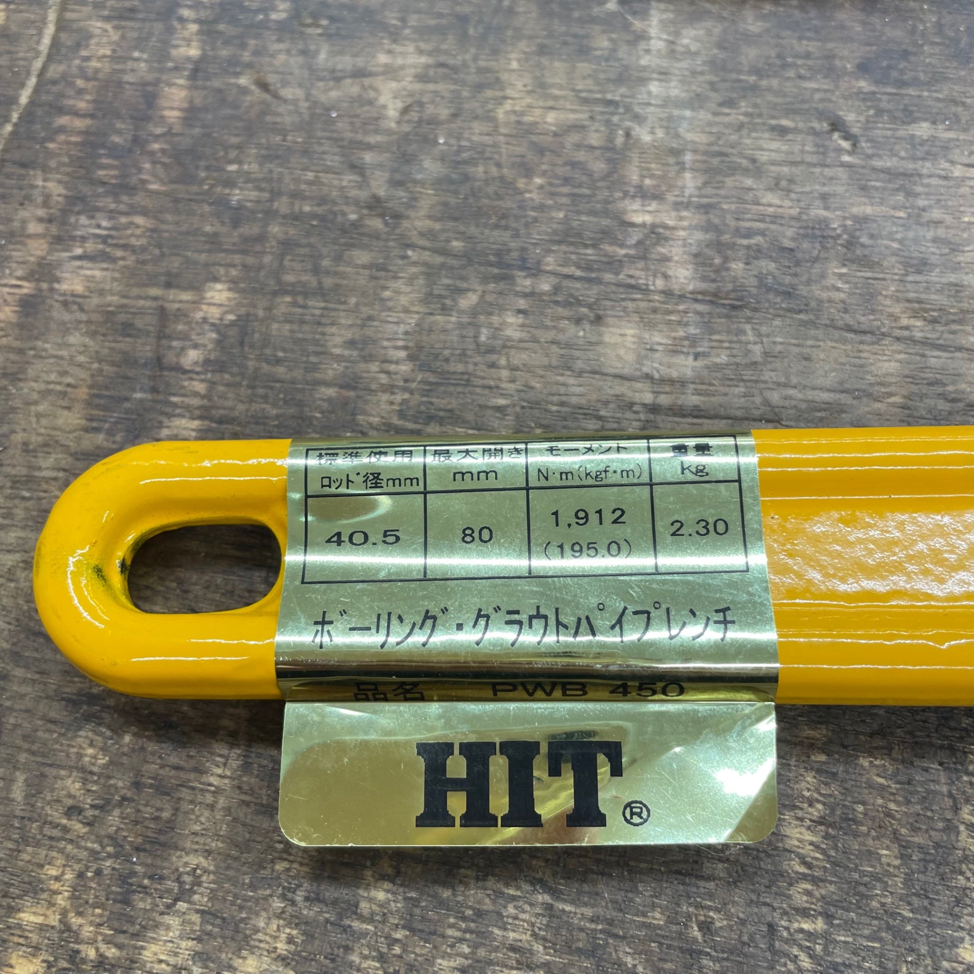 HIT ボーリング・グラウトパイプレンチ PWB450 2個セット【八潮店