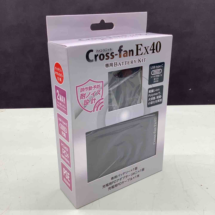 【ファン別売】2025年モデル クロスファン イーエックス用 バッテリーセット 空調作業服用 ペルチェ 連続稼働時間約4時間 リチウムイオンバッテリー付き USB Type-C Cross-fan EX40用【越谷店】