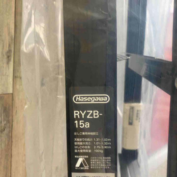【未使用(店頭展示品)】長谷川工業(Hasegawa) 伸縮はしご兼用脚立 RYZB-15a【東大和店】