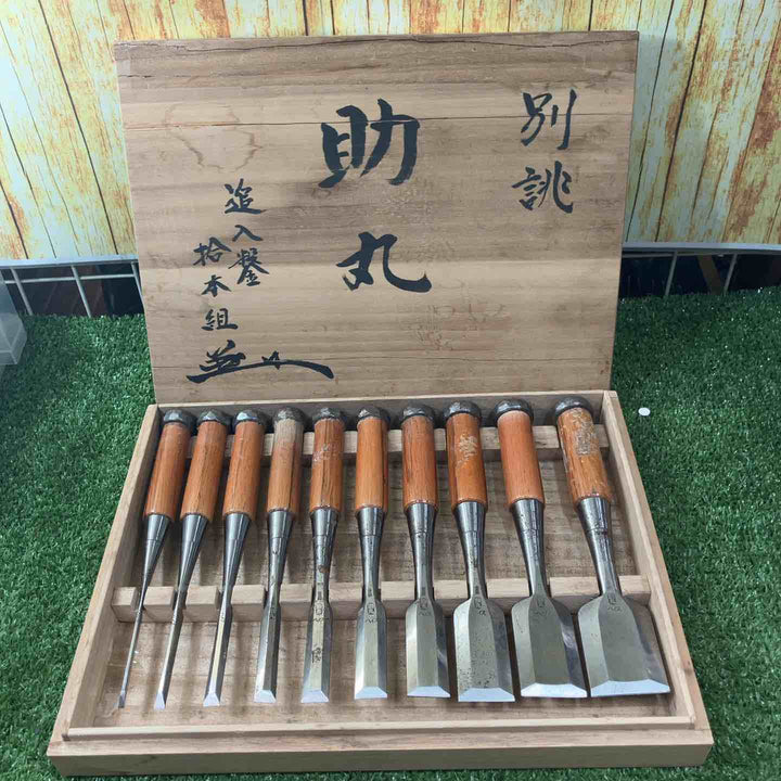 鑿 銘：助丸 三ツ裏ハイス鋼 １０本組【注：木箱割れ有】 【川崎店】