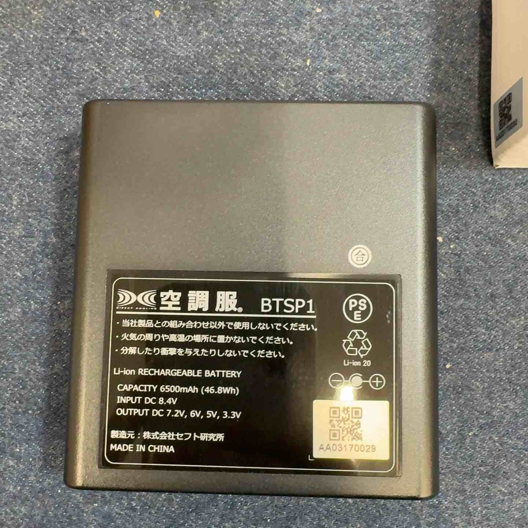 空調服 パワーファン対応バッテリー BTSP1 2個セット【八潮店】
