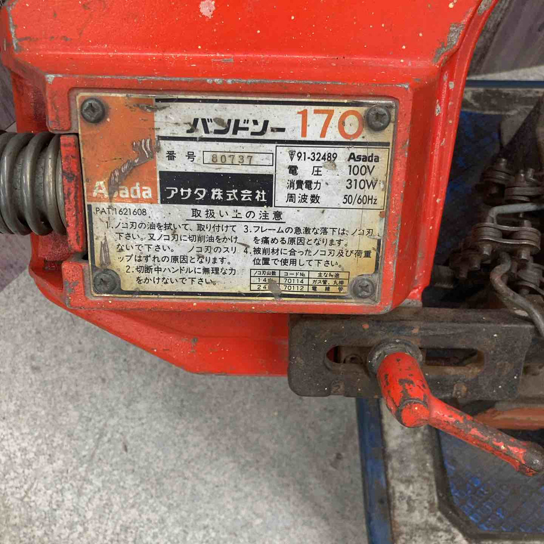 【店頭受取り限定】◇アサダ(ASADA) バンドソー170【八潮店】