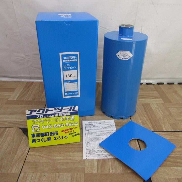 シブヤ ライトビット 130mm【町田店】
