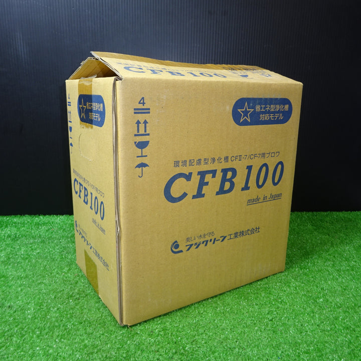 【未使用品】フジクリーン 省エネ型浄化槽 CFB100【岩槻店】