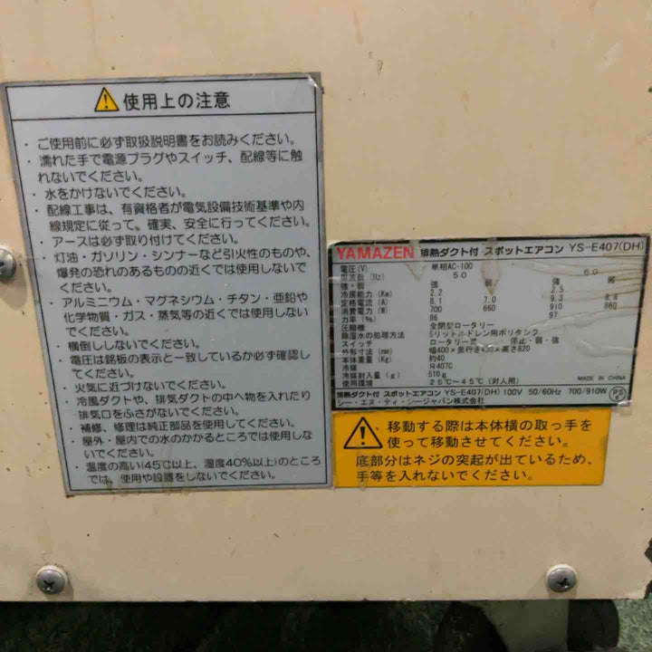 【店頭受取り限定】YAMAZEN YS-E407 スポットクーラー  保証無し【川口店】