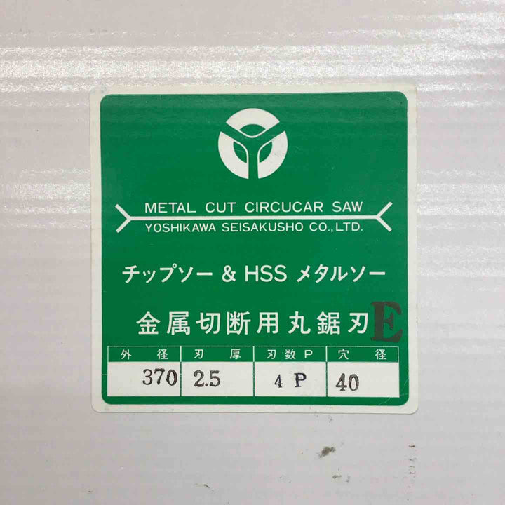 YOSHIKAWA　チップソー HSS メタルソー 370mm 丸鋸刃【八潮店】