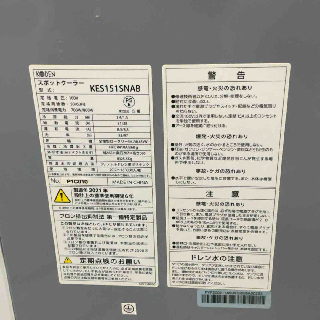 【店頭受取り限定】広電 スポットクーラー 業務用 小型 板金 冷風ダクト付 省ドレン設計 エアフィルター付 キャスター付 防塵スイッチ KES151SNAB【川口店】