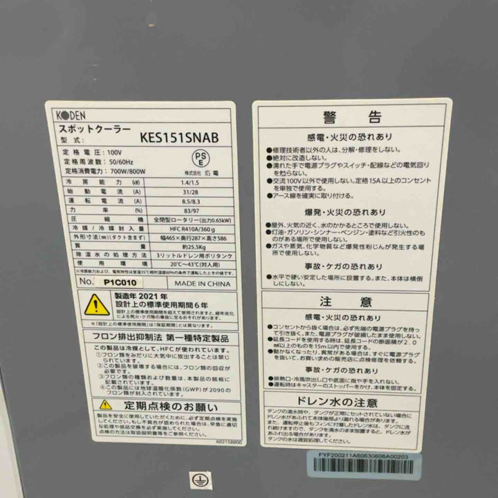 【店頭受取り限定】広電 スポットクーラー 業務用 小型 板金 冷風ダクト付 省ドレン設計 エアフィルター付 キャスター付 防塵スイッチ KES151SNAB【川口店】