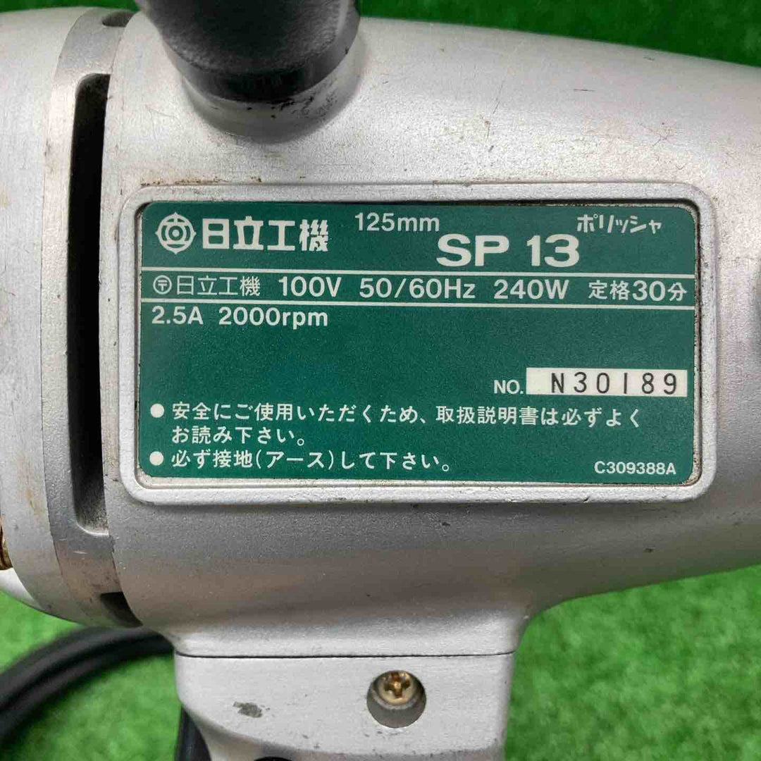 ◇ハイコーキ(HIKOKI ※旧:日立工機) ポリッシャ SP13【桶川店】