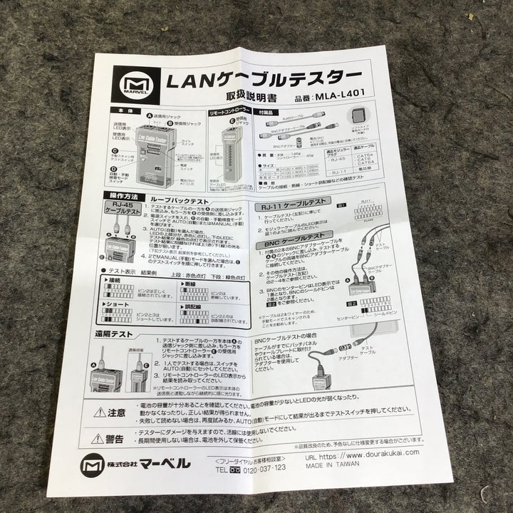 【未使用品】MARVEL(マーベル) LANケーブルテスター MLA-L401【桶川店】