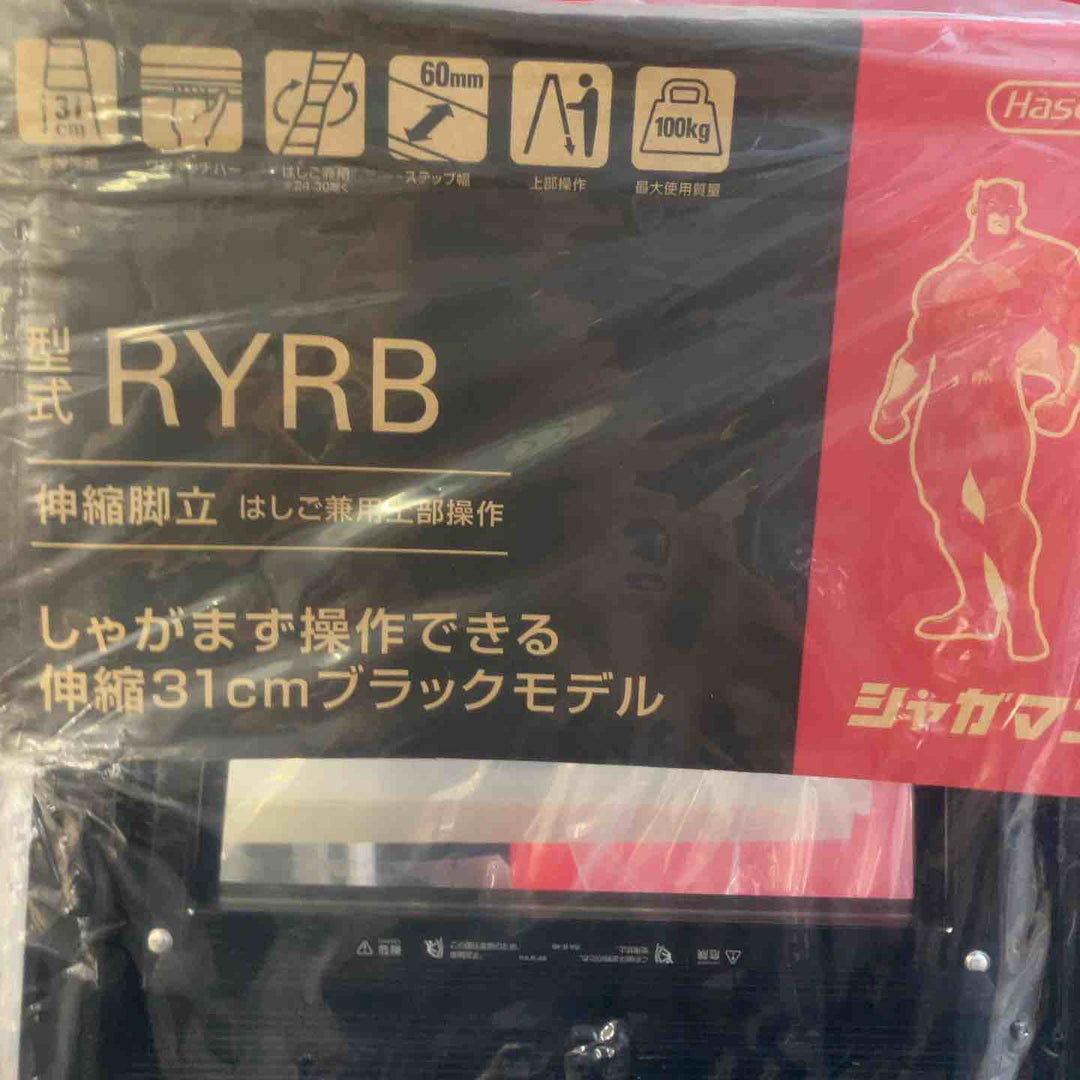 【未使用(店頭展示品)】◇長谷川工業(Hasegawa) はしご兼用伸縮脚立(上部操作・ワンタッチバー付) ブラックシャガマン 6段 RYRB-18【東大和店】