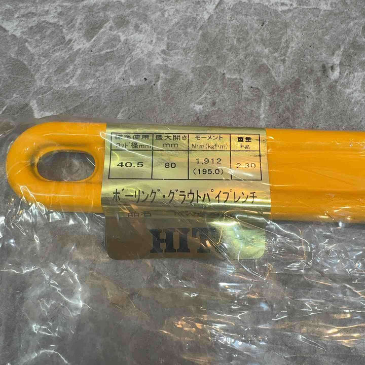HIT ボーリング・グラウトパイプレンチ PWB450【八潮店】