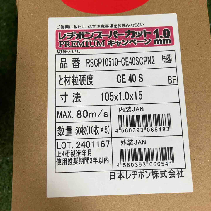 ◇レヂボン スーパーカット 1.0㎜ PREMIUMキャンペーン 寸法105×1.0×15【川崎店】