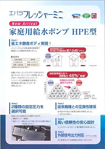 ★エバラポンプ(荏原製作所) 浅井戸用インバータポンプ 32HPE0.4S HPE106 フレッシャーミニ【岩槻店】