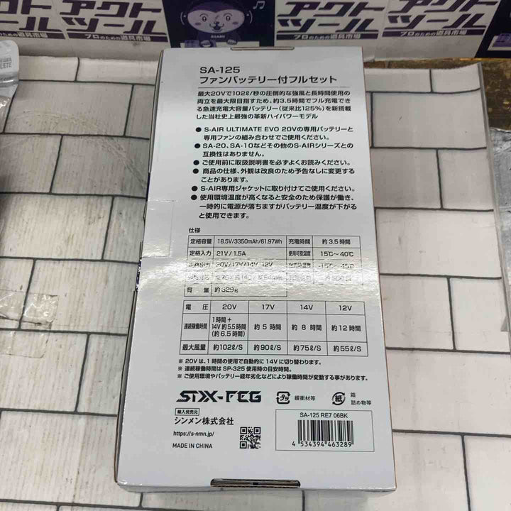 ◇シンメン 空調服用 バッテリーファンセット SA-125  S-AIR【所沢店】