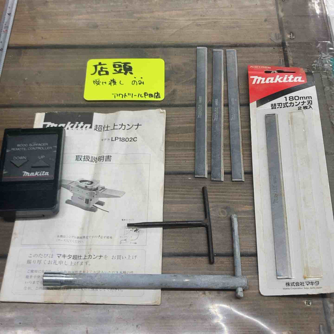 【店頭受取り限定】☆マキタ(makita) 超仕上カンナ LP1802C　替刃、リモコン付属【戸田店】