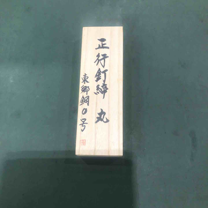 道心斉正行 釘締 丸 東郷鋼0号【川口店】