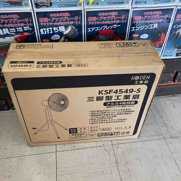 広電(KODEN) 45cmアルミ羽根工業扇風機 (三脚型) シルバー KSF4549-S【鴻巣店】