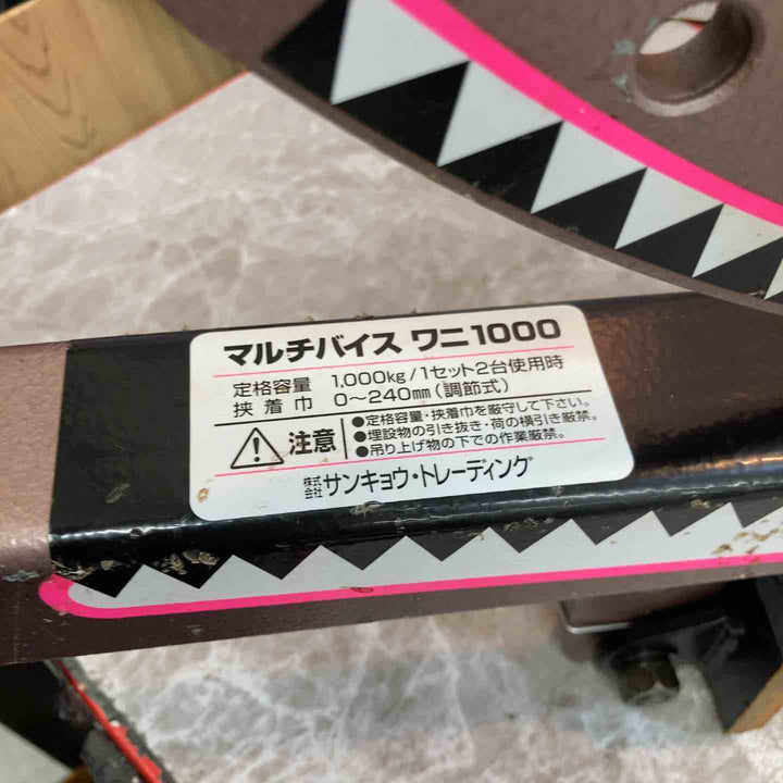 【中古品】2個セット サンキョウ トレーディング(SAN・KYO) マルチバイス ワニ1000【八潮店】