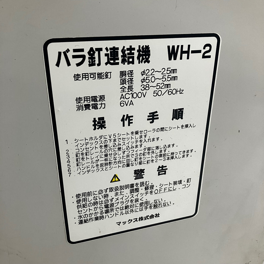 〇マックス(MAX) バラ釘連結機  WH-2【川口店】