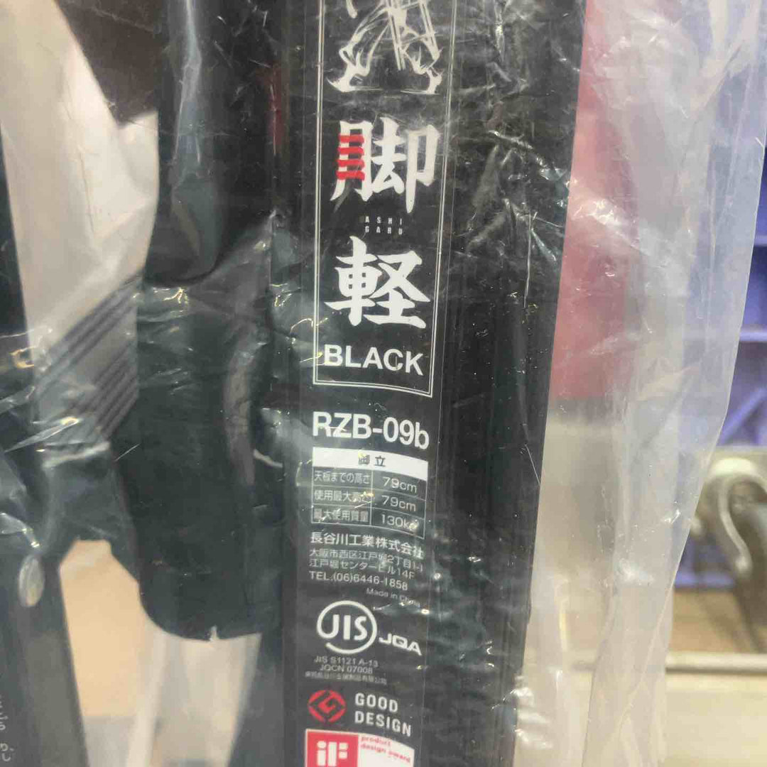 【未使用(店頭展示品)】◇長谷川工業(Hasegawa) 専用脚立 脚軽 BLACK 3段 RZB-09b (0.79m)【東大和店】