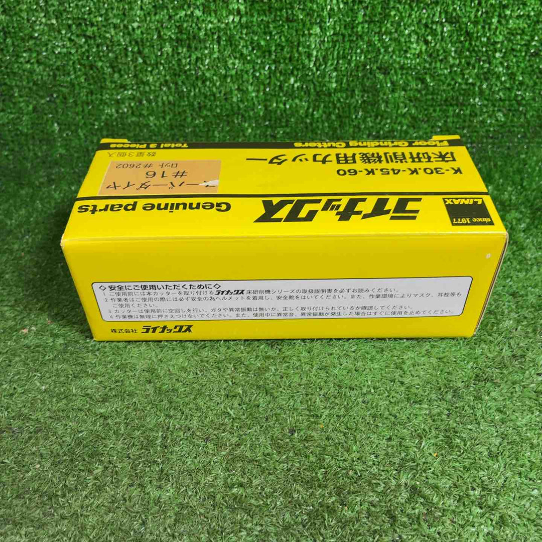 LINAX ライナックス K-30 K-45 K-60 床研削機用カッター スーパーダイヤ #16【藤沢店】