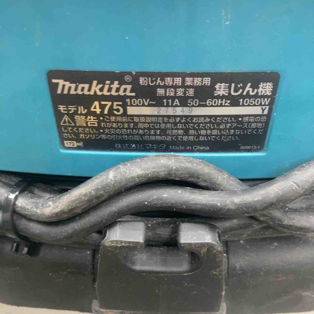 ★マキタ(makita) 集じん機 乾式 475(P)【川崎店】