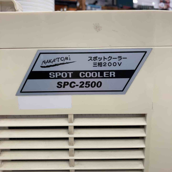 【店頭受取り限定】◇ナカトミ(NAKATOMI) スポットクーラー 1口 三相200V 首振り機能なし SPC-2500【鴻巣店】