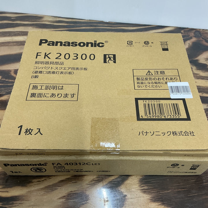 【未使用品】Panasonic パナソニック LED避難口 誘導灯 表示板 FA40312LE1 FK20300 セット【電材館越谷店】