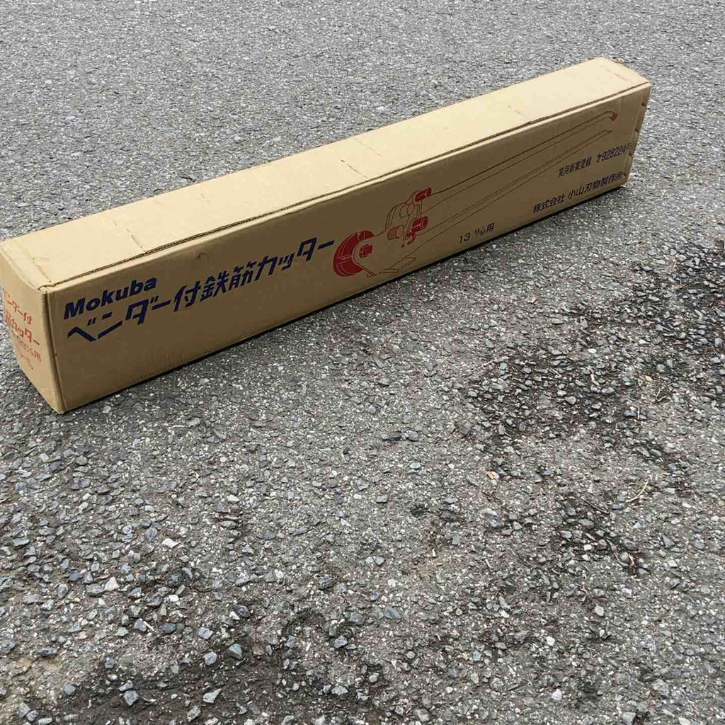◇モクバ印 ベンダー付鉄筋カッター 10mm~13mm D-5 D5【所沢店 