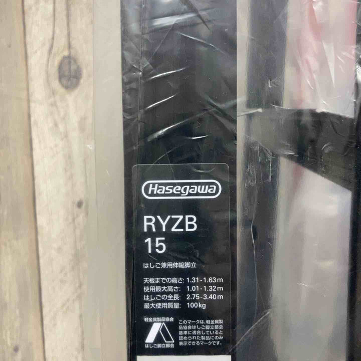 【未使用品(店頭展示品)】◇長谷川工業(Hasegawa) BLACK LABEL 伸縮式はしご兼用脚立 RYZB-15 (1.31~1.63m)【東大和店】