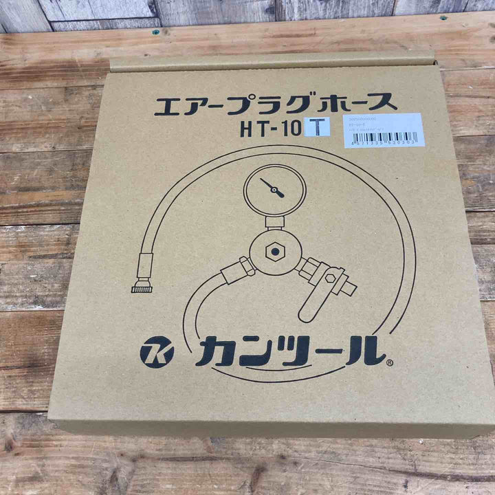 ◇カンツール(KANTOOL) 止水プラグ用 エアーホース10m･圧力計付 HT-10T【東大和店】