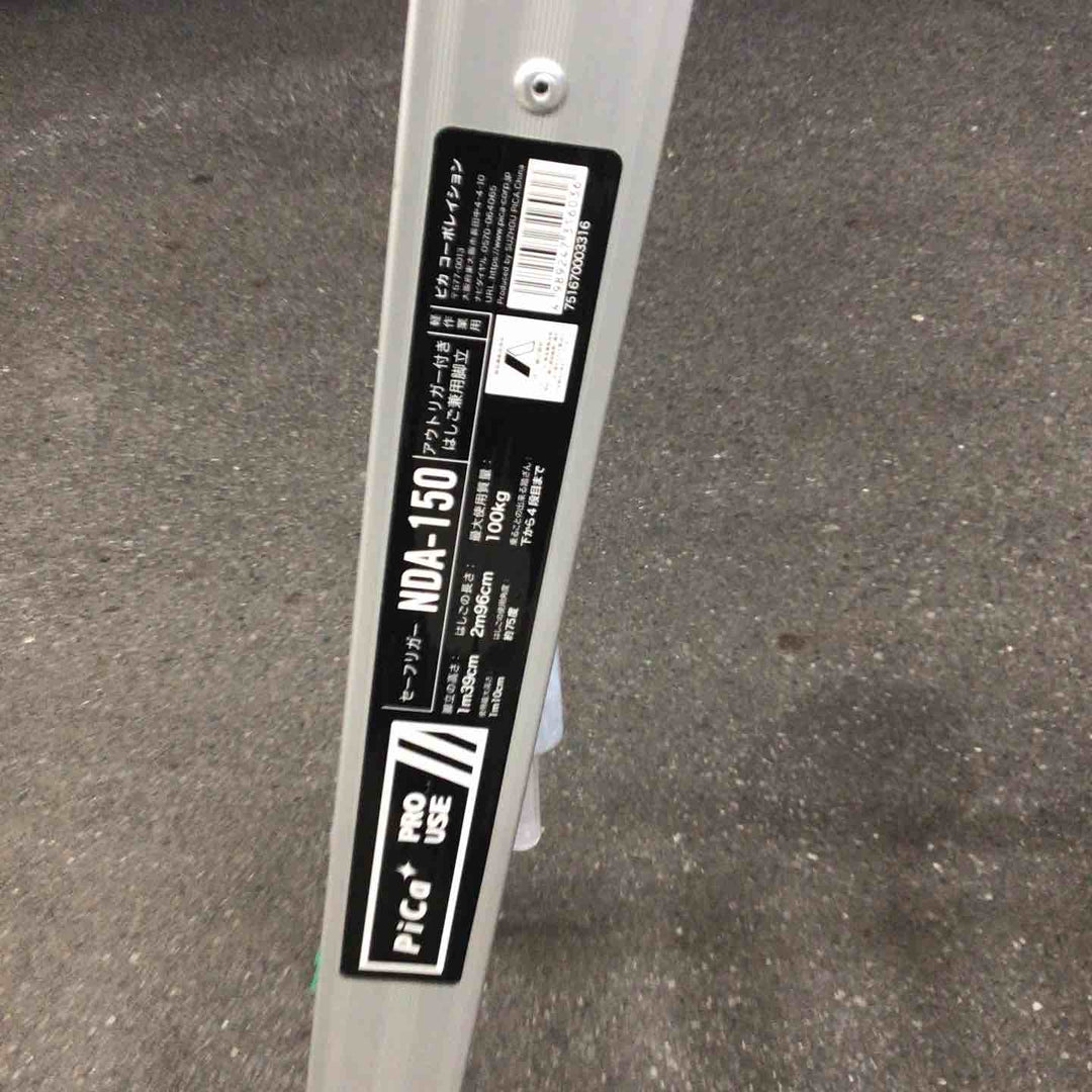 【店頭受取り限定】ピカ  アウトリガー付きはしご兼用脚立 6尺NDA-150【八潮店】