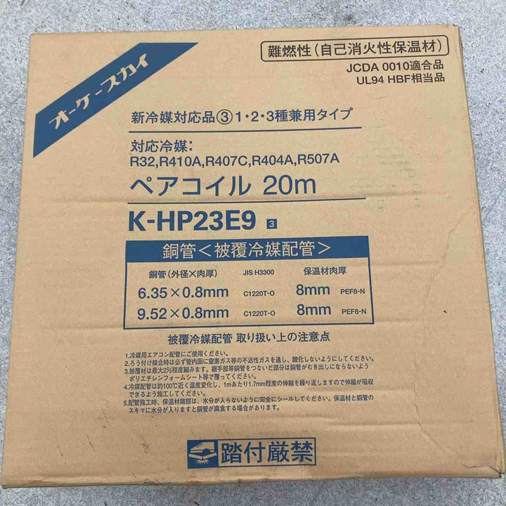 【未使用品／店頭受取り限定】◇オーケースカイ ペアコイル K-HP23E9 20m 2分3分 業務用エアコン用被服冷媒銅管【八潮店】