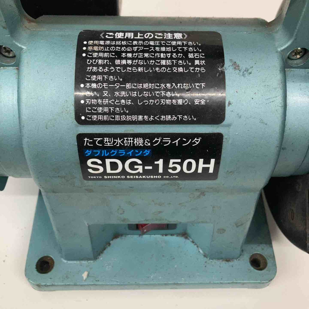 ◇新興製作所(SHINKO) ダブルグラインダ 両用型 SDG-150H【戸田店】