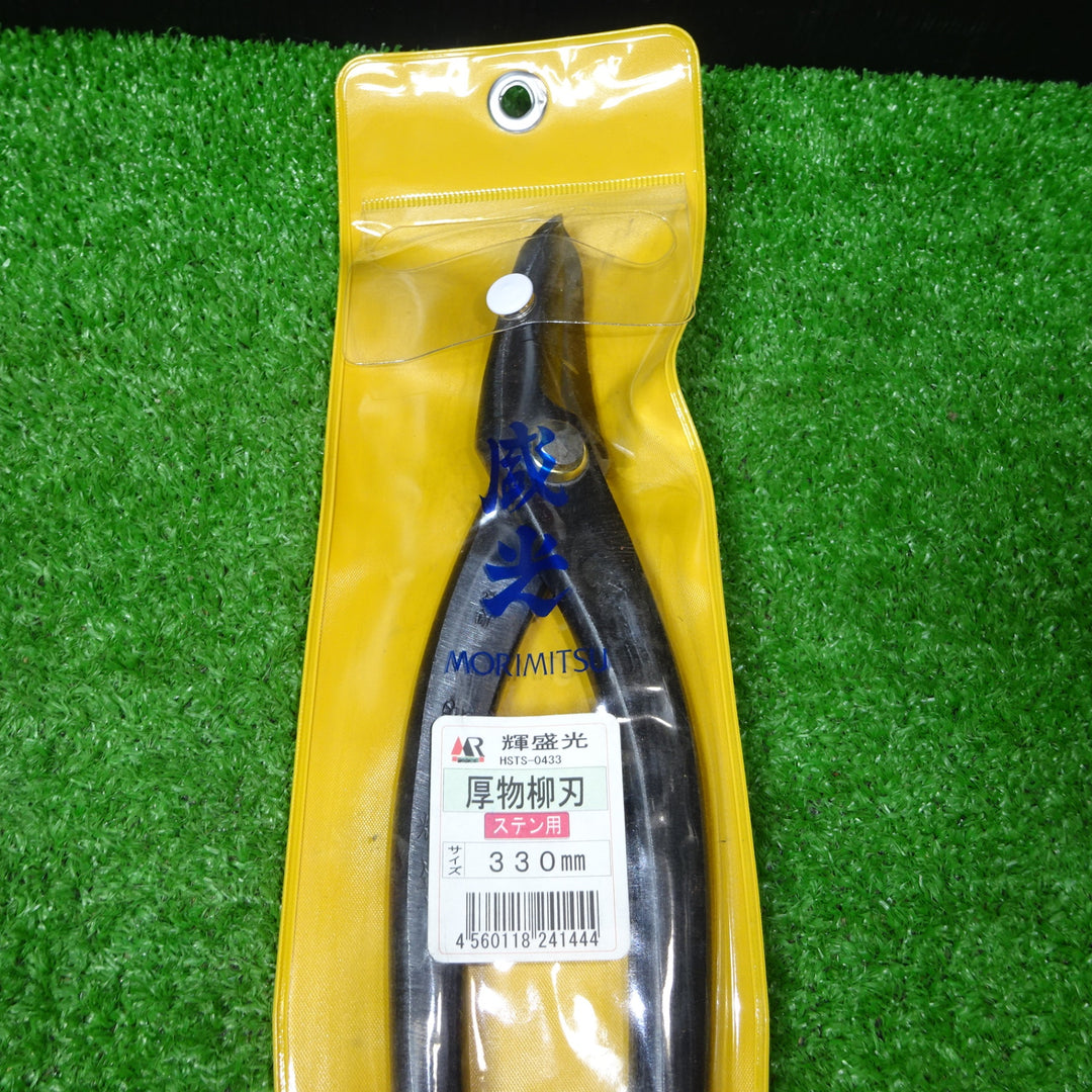 盛光 ステン切箸厚物柳刃330mm HSTS0433【岩槻店】