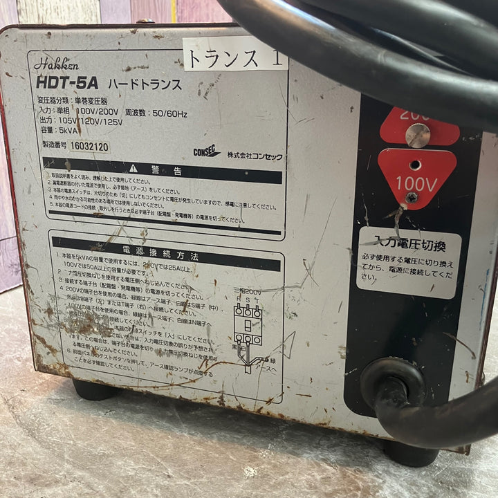 ◇コンセック(Hakken) ハッケン昇降圧器 ハードトランスHDT-5A【八潮店】