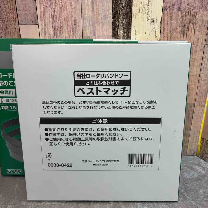 HiKOKI 帯のこ刃 コードレスロータリバンドソー用3本入り×3箱 0033-8429【八潮店】