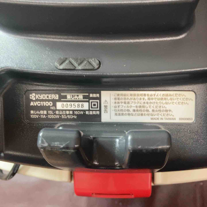 【中古品】 京セラ(Kyocera) 旧リョービ プロ用 乾湿両用 集じん機 AVC1100 【東大和店】