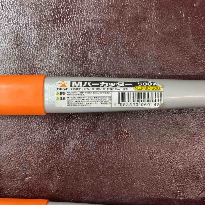【中古品】 フジ矢 Mバーカッタ FMC-500 【東大和店】